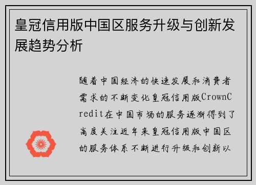皇冠信用版中国区服务升级与创新发展趋势分析