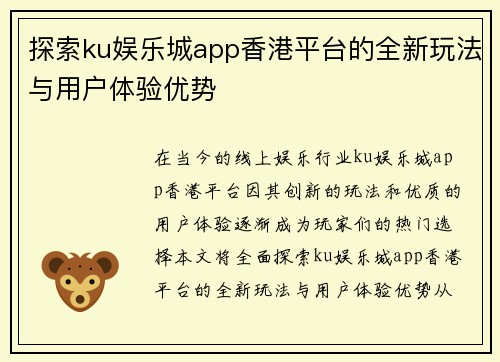 探索ku娱乐城app香港平台的全新玩法与用户体验优势