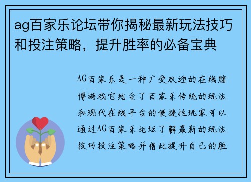 ag百家乐论坛带你揭秘最新玩法技巧和投注策略，提升胜率的必备宝典