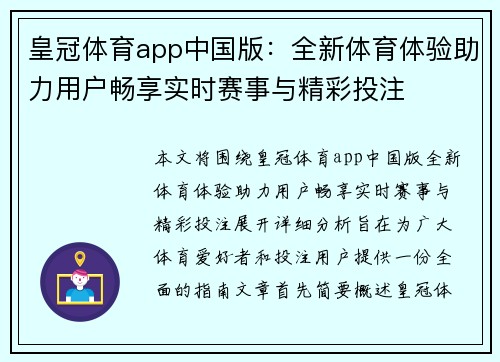 皇冠体育app中国版：全新体育体验助力用户畅享实时赛事与精彩投注