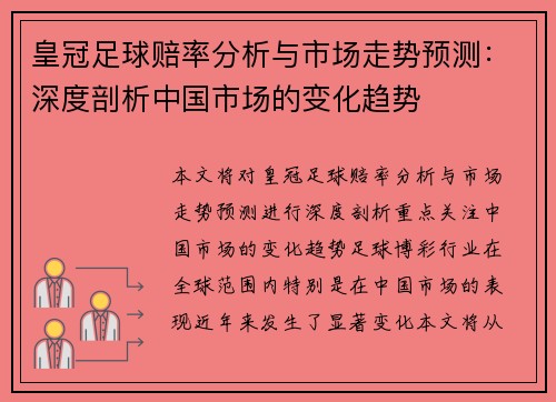 皇冠足球赔率分析与市场走势预测：深度剖析中国市场的变化趋势