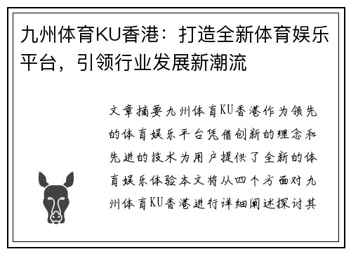 九州体育KU香港：打造全新体育娱乐平台，引领行业发展新潮流