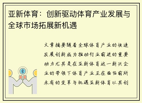 亚新体育：创新驱动体育产业发展与全球市场拓展新机遇