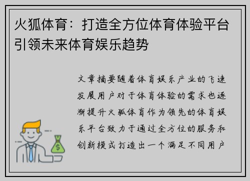 火狐体育：打造全方位体育体验平台引领未来体育娱乐趋势