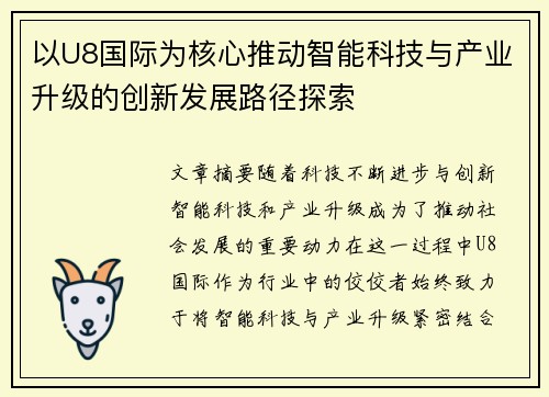 以U8国际为核心推动智能科技与产业升级的创新发展路径探索