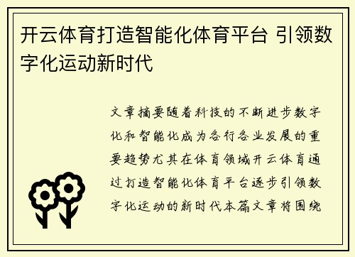 开云体育打造智能化体育平台 引领数字化运动新时代