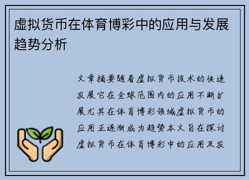 虚拟货币在体育博彩中的应用与发展趋势分析