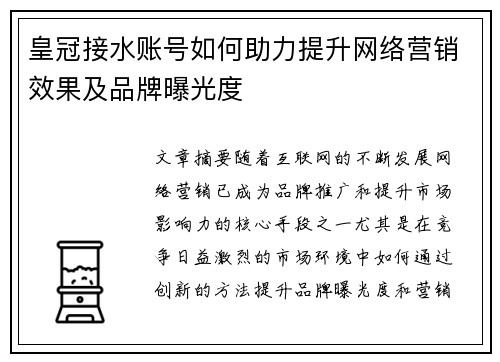皇冠接水账号如何助力提升网络营销效果及品牌曝光度