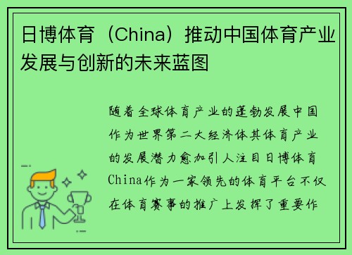 日博体育（China）推动中国体育产业发展与创新的未来蓝图