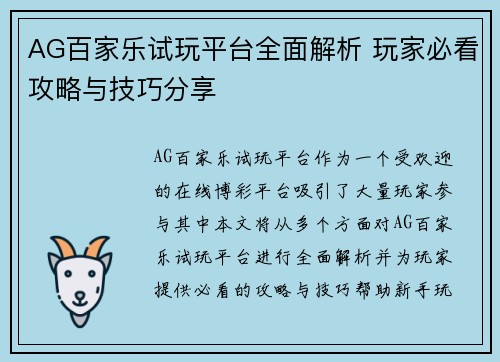 AG百家乐试玩平台全面解析 玩家必看攻略与技巧分享