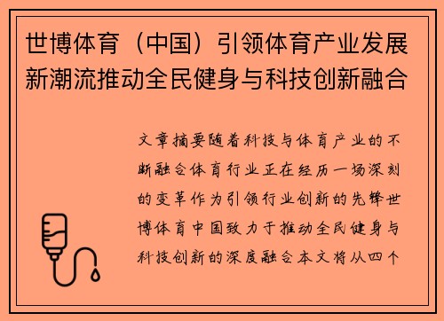 世博体育（中国）引领体育产业发展新潮流推动全民健身与科技创新融合
