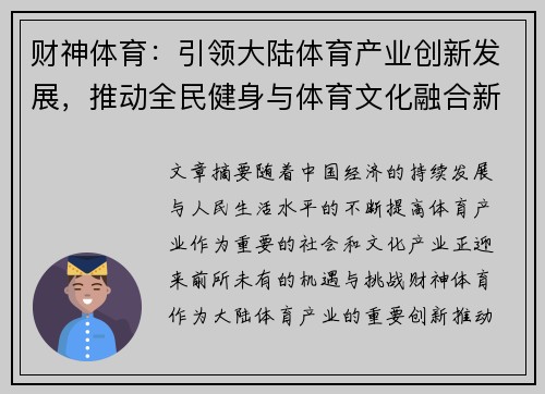 财神体育：引领大陆体育产业创新发展，推动全民健身与体育文化融合新趋势