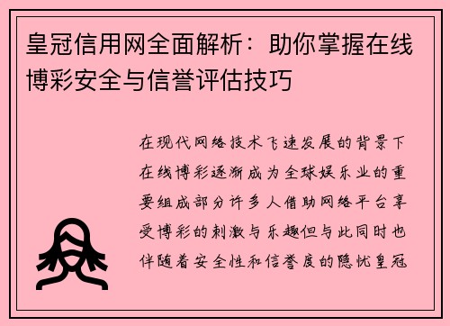 皇冠信用网全面解析：助你掌握在线博彩安全与信誉评估技巧