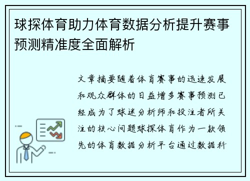 球探体育助力体育数据分析提升赛事预测精准度全面解析