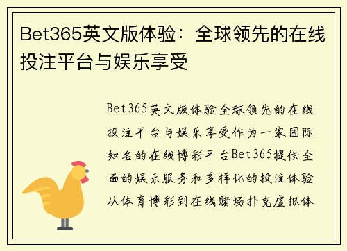 Bet365英文版体验：全球领先的在线投注平台与娱乐享受