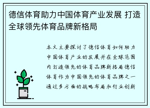 德信体育助力中国体育产业发展 打造全球领先体育品牌新格局
