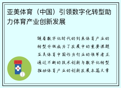 亚美体育（中国）引领数字化转型助力体育产业创新发展