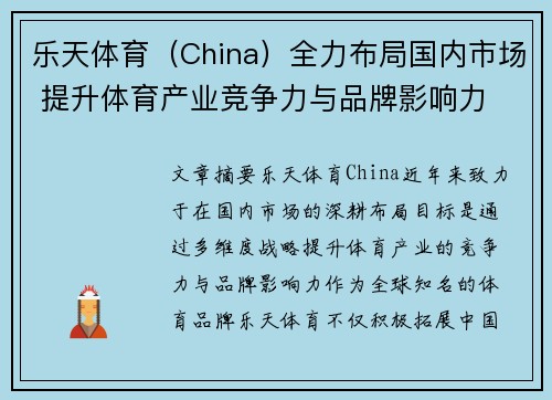 乐天体育(China)全力布局国内市场 提升体育产业竞争力与品牌影响力 乐天体育(China)全力布局国内市场 提升体育产业竞争力与品牌影响力