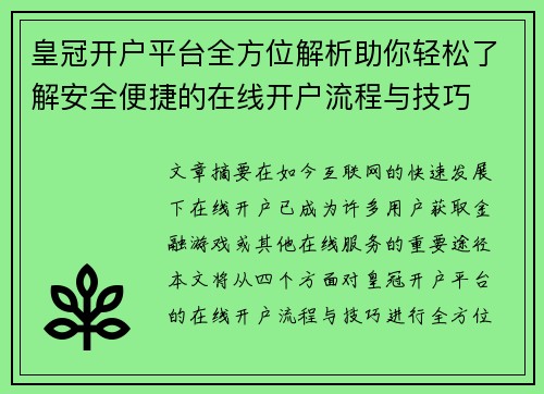 皇冠开户平台全方位解析助你轻松了解安全便捷的在线开户流程与技巧