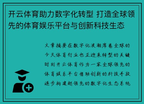 开云体育助力数字化转型 打造全球领先的体育娱乐平台与创新科技生态