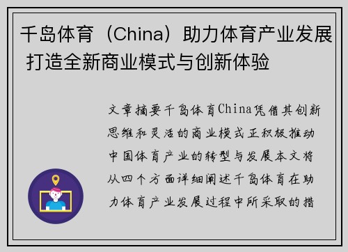 千岛体育（China）助力体育产业发展 打造全新商业模式与创新体验