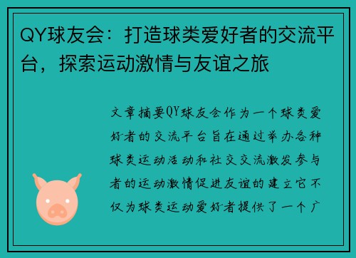 QY球友会：打造球类爱好者的交流平台，探索运动激情与友谊之旅