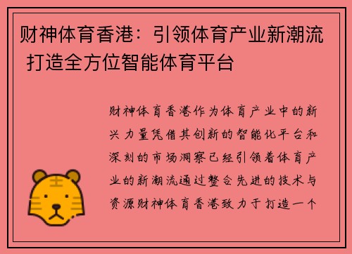 财神体育香港：引领体育产业新潮流 打造全方位智能体育平台