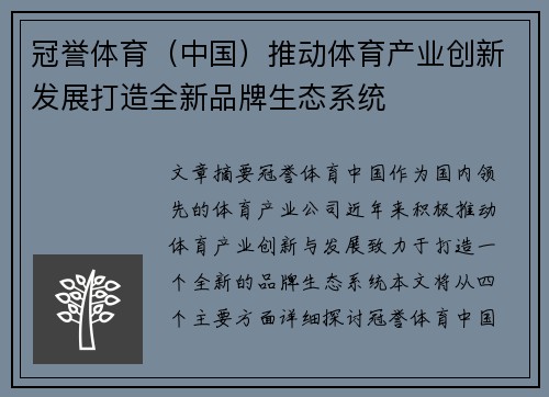 冠誉体育（中国）推动体育产业创新发展打造全新品牌生态系统