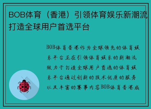 BOB体育（香港）引领体育娱乐新潮流打造全球用户首选平台