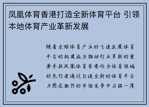 凤凰体育香港打造全新体育平台 引领本地体育产业革新发展
