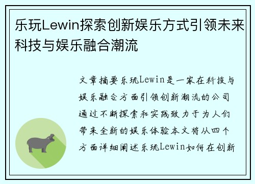 乐玩Lewin探索创新娱乐方式引领未来科技与娱乐融合潮流