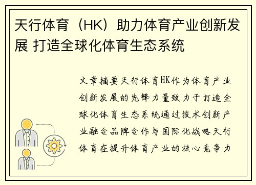 天行体育（HK）助力体育产业创新发展 打造全球化体育生态系统