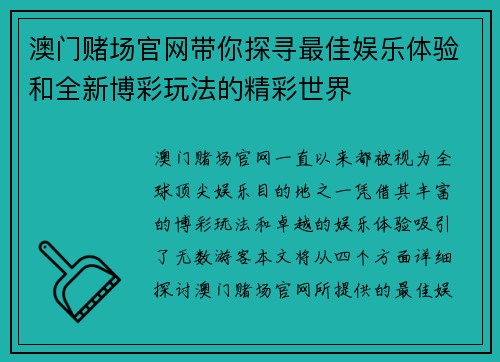 澳门赌场官网带你探寻最佳娱乐体验和全新博彩玩法的精彩世界