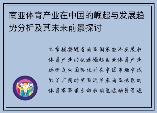 南亚体育产业在中国的崛起与发展趋势分析及其未来前景探讨
