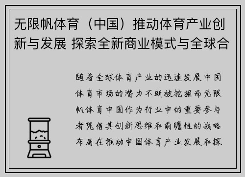 无限帆体育（中国）推动体育产业创新与发展 探索全新商业模式与全球合作机遇