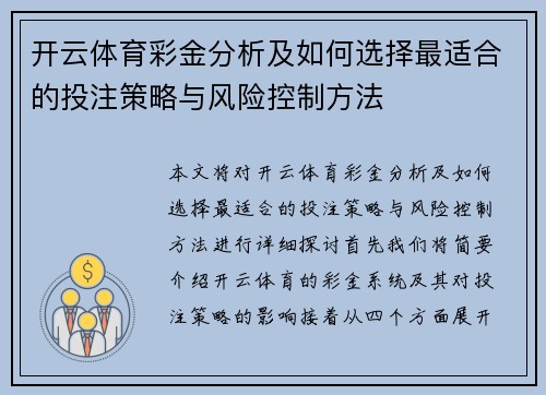 开云体育彩金分析及如何选择最适合的投注策略与风险控制方法