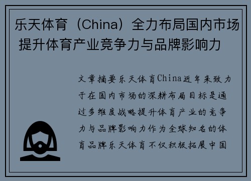 乐天体育（China）全力布局国内市场 提升体育产业竞争力与品牌影响力