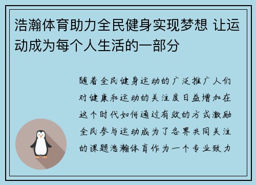浩瀚体育助力全民健身实现梦想 让运动成为每个人生活的一部分