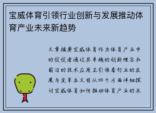 宝威体育引领行业创新与发展推动体育产业未来新趋势