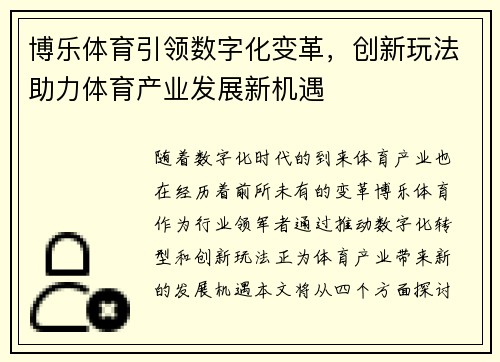 博乐体育引领数字化变革，创新玩法助力体育产业发展新机遇