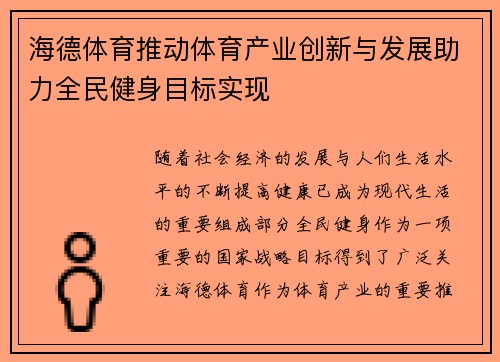 海德体育推动体育产业创新与发展助力全民健身目标实现