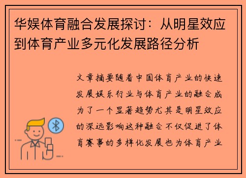 华娱体育融合发展探讨：从明星效应到体育产业多元化发展路径分析
