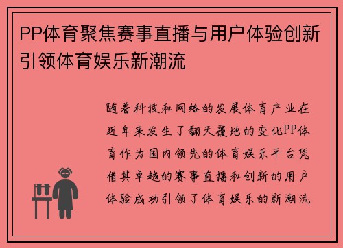 PP体育聚焦赛事直播与用户体验创新引领体育娱乐新潮流