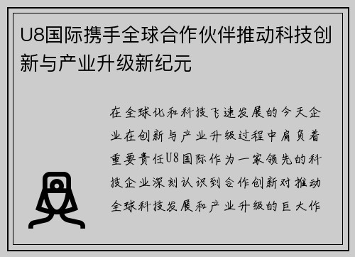 U8国际携手全球合作伙伴推动科技创新与产业升级新纪元