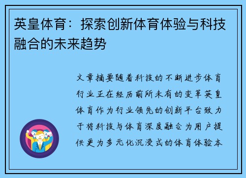 英皇体育：探索创新体育体验与科技融合的未来趋势