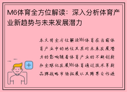 M6体育全方位解读：深入分析体育产业新趋势与未来发展潜力