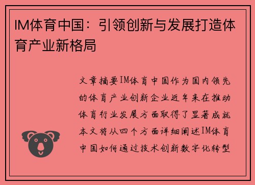 IM体育中国：引领创新与发展打造体育产业新格局