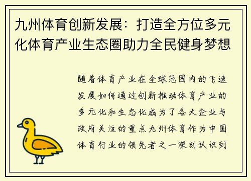 九州体育创新发展：打造全方位多元化体育产业生态圈助力全民健身梦想