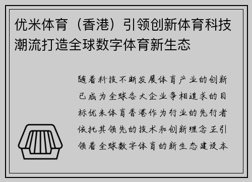 优米体育（香港）引领创新体育科技潮流打造全球数字体育新生态