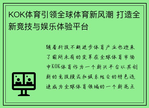 KOK体育引领全球体育新风潮 打造全新竞技与娱乐体验平台